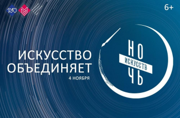 Ночь искусств - 2021